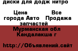 диски для додж нитро. › Цена ­ 30 000 - Все города Авто » Продажа запчастей   . Мурманская обл.,Кандалакша г.